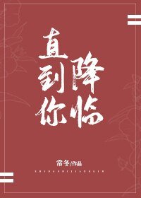 《直到你降臨》