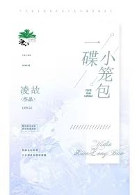 《一碟小籠包》