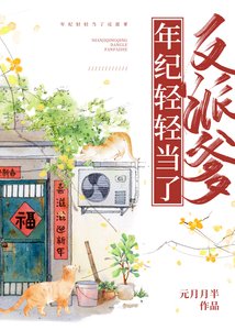《年紀輕輕當了反派爹》