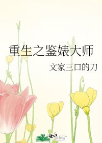 《重生之鑑婊大師》
