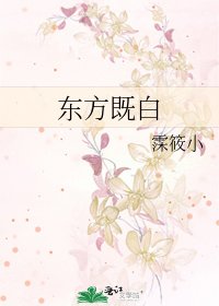 《东方既白》