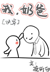 《我當奶爸那些年》