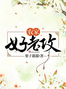 《農家好老攻》