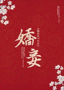 《嬌妾(穿書)》
