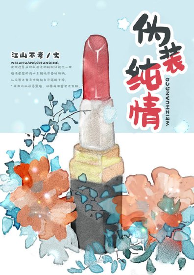 《偽裝純情》