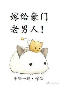 《嫁給豪門老男人》