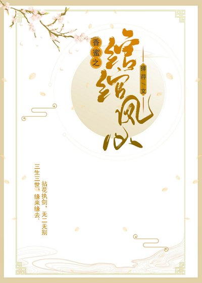 《香蜜沉沉之綰綰鳳心》