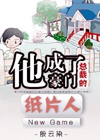《他成了豪門總裁的紙片人》