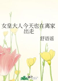 《女皇大人今天也在離家出走》