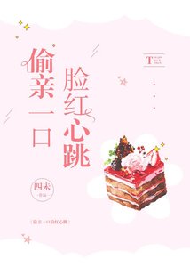《偷親一口臉紅心跳》