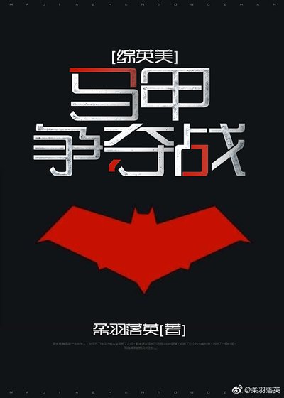 ［綜英美］馬甲爭奪戰