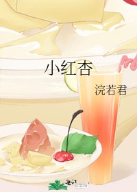 《小紅杏》
