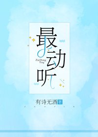 《最動聽》