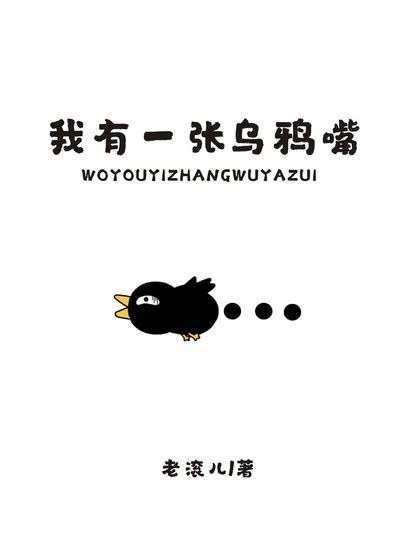 《我有一張烏鴉嘴》