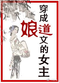 《穿成娘道文的女主》