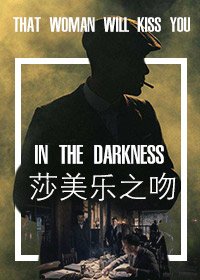 《莎美樂之吻》