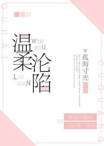 《温柔淪陷》