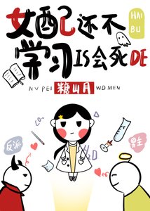 《女配還不學習是會死的》