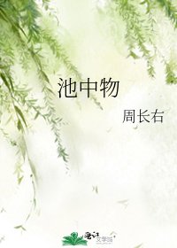 《池中物》