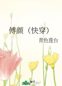 傅顏（快穿）
