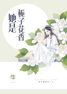 《她是梔子花香》