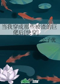 當我穿成那些被渣的巨佬後[快穿]