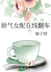 《嬌氣女配在線翻車》