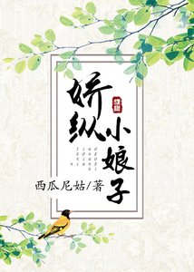 《嬌縱小娘子》