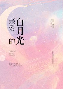 《親愛的白月光》