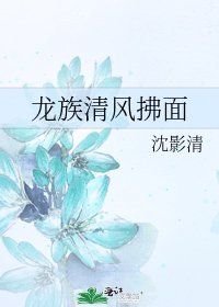 《龍族-清風拂面》
