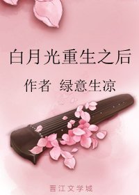 《白月光重生之後》
