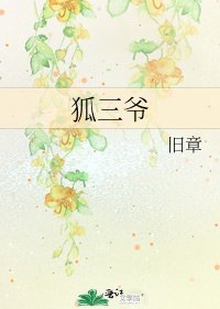 《狐三爷》