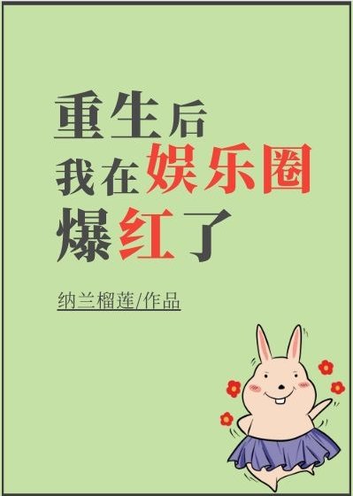 《重生後我在娛樂圈爆紅了》