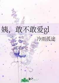 《姨,敢不敢愛gl》