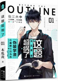 《這題超綱了》