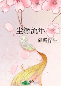 《塵緣流年》