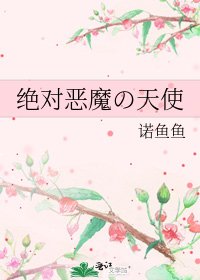 《絕對惡魔の天使》