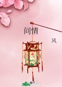 《問情》