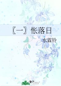 《〖一〗悵落日》