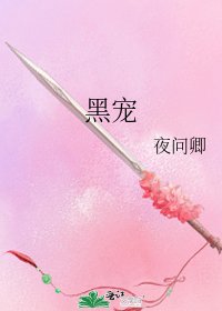 《黑寵》
