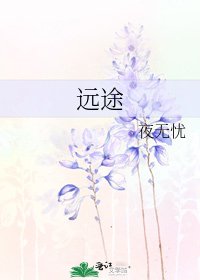 《遠途》