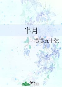 《半月》
