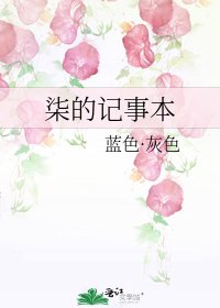 《柒的記事本》