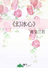 《幻冰心》