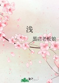 《淺》