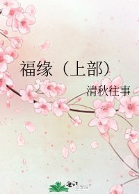 《福緣(上部)》