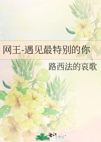 《網王-遇見最特別的你》