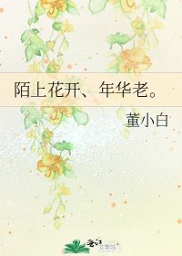 《陌上花開、年華老。》
