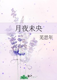《月夜未央》