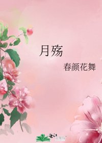 《月殤》